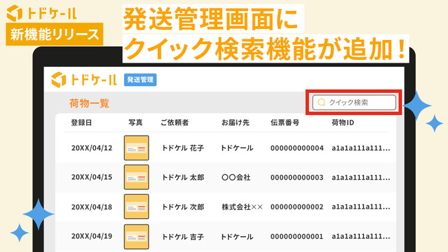 郵便物・配達物クラウド管理システム「トドケール」発送管理画面にクイック検索機能が追加！