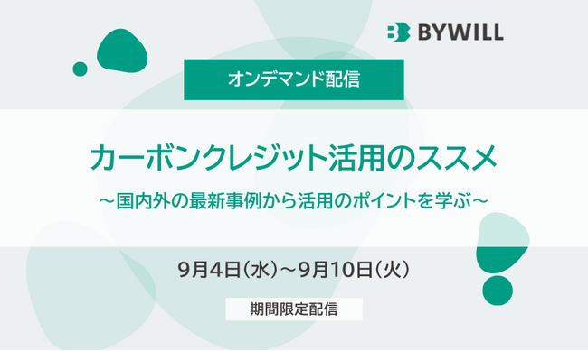 『カーボンクレジット活用のススメ』　ご好評いただいたウェビナーを期間限定で配信！