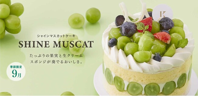 札幌の洋菓子【きのとや】シャインマスカットを贅沢に敷き詰めた「シャインマスカットケーキ」を9月限定で販売！