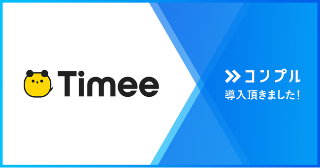 株式会社タイミーが督促自動化SaaS「コンプル」を導入。Slackの「脱出チャンネル方式」での課題を解消し、上場準備期間中の全従業員の工数削減を実現。