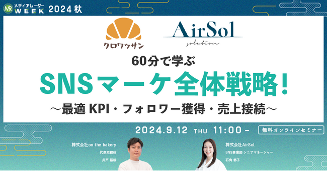 【9月12日開催】60分で学ぶSNSマーケ全体戦略！～最適KPI・フォロワー獲得・売上接続～