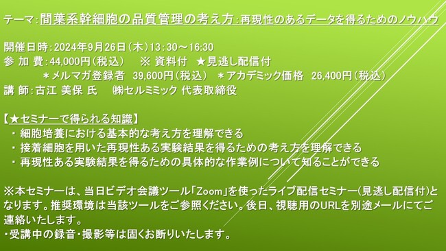 【ライブ配信セミナー】間葉系幹細胞の品質管理の考え方：再現性のあるデータを得るためのノウハウ　9月26日（木）開催　主催：(株)シーエムシー・リサーチ