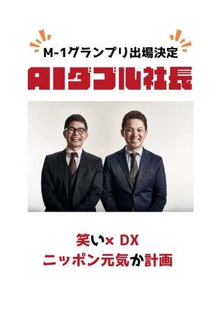 元よしもと芸人ＷマコトがIPOを目指す社長候補に