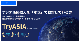 アジア進出支援プログラム【Try ASIA】を提供開始 アジア進出支援プログラム【Try ASIA】を提供開始