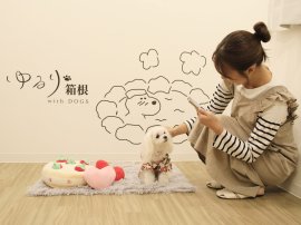 ゆるり箱根with DOGS ゆるり箱根with DOGS