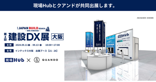 現場Hub、クアンドと『第4回建設DX』展に共同出展