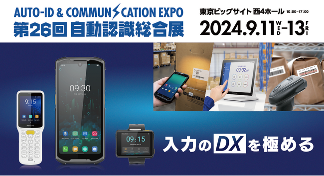 ビジコム、５G対応ハンディターミナルなど『入力のDXを極める』製造・物流の業務効率化を支援する業務用デバイスを第26回自動認識総合展で展示！