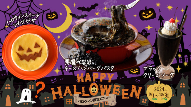 SNSで話題の”映えグルメ”がキュートなオバケに大変身！『ハロウィン限定メニュー＆パーティーコース』が9月1日より新登場！