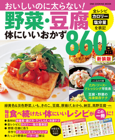 【8月29日発売】ヘルシーでおいしいボリュームおかずが満載！「野菜・豆腐体にいいおかず 860品　新装版」が発売。