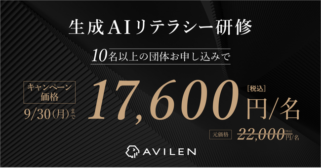 AVILEN、「生成AIリテラシー研修」の20%割引キャンペーンを実施