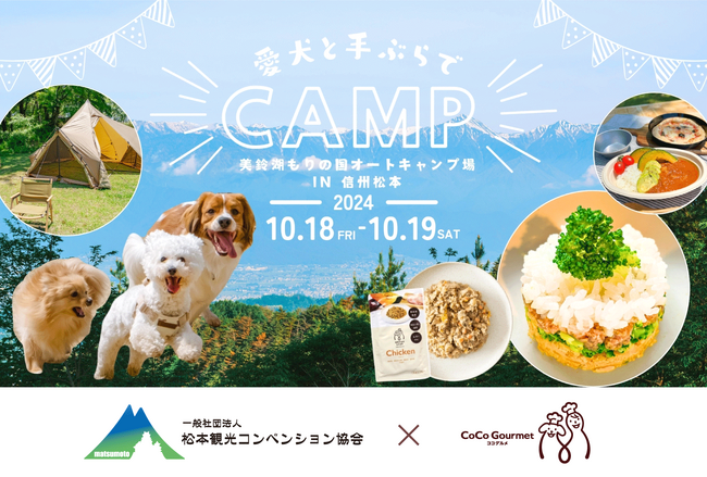 愛犬用ごはんココグルメ、松本観光コンベンション協会と協業し食×ペットツーリズムを推進