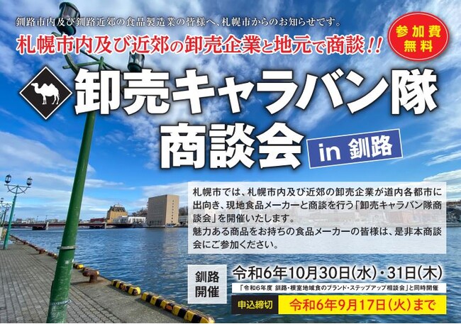 札幌市主催食関連商談会「卸売キャラバン隊商談会」の釧路開催における参加食品メーカー募集中!!