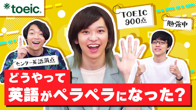 東大発の知識集団 QuizKnock × TOEIC(R) Programコラボ企画第二弾 8月28日スタート！