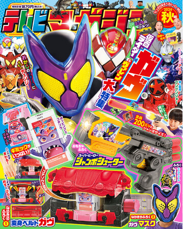 仮面ライダーガヴ祭り！　付録「変身ベルトガヴ」「ガヴマスク」で仮面ライダーガヴになりきろう！　「テレビマガジン　2024年　秋号」は８月30日（金）発売！