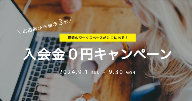 町田駅徒歩3分！理想のコワーキングスペースがここにある！コワーキング＆シェアオフィスBUSO AGORAで入会金0円キャンペーン開催決定│株式会社AGORA