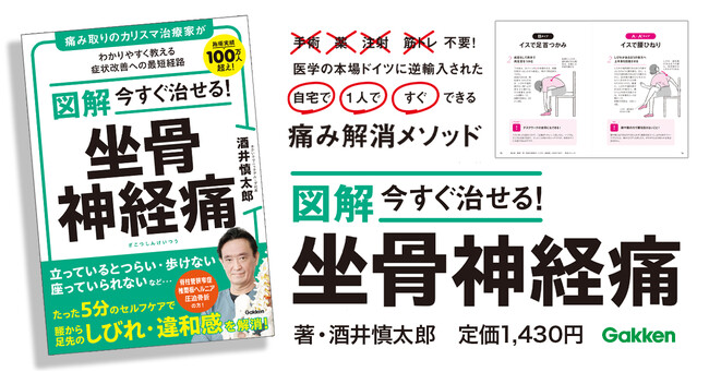 【施術実績100万人超えのカリスマ治療家が解説】坐骨神経痛のつらい症状を、わずか５分の簡単セルフケアで改善！『図解　今すぐ治せる！　坐骨神経痛 』発売