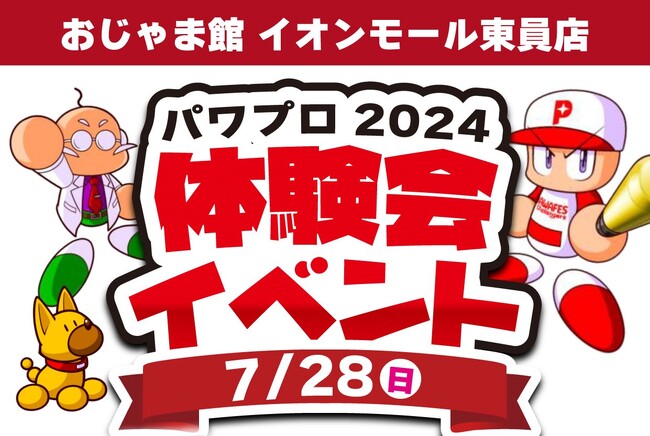 【おじゃま館】「パワフルプロ野球2024-2025」の体験会イベントを2024年7月28日に開催いたしました！