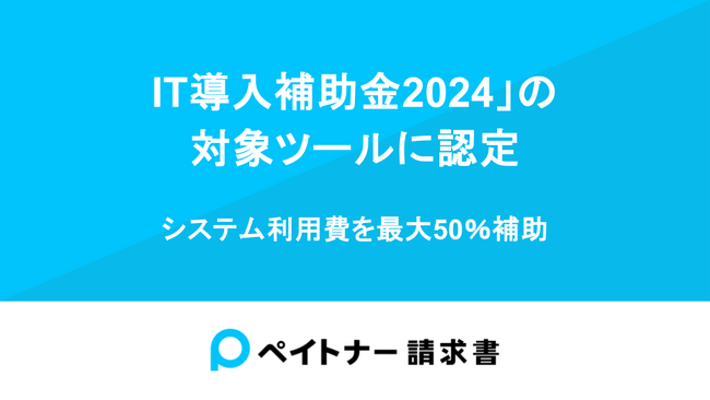 ペイトナー請求書が、「IT導入補助金2024」の対象ツールに認定