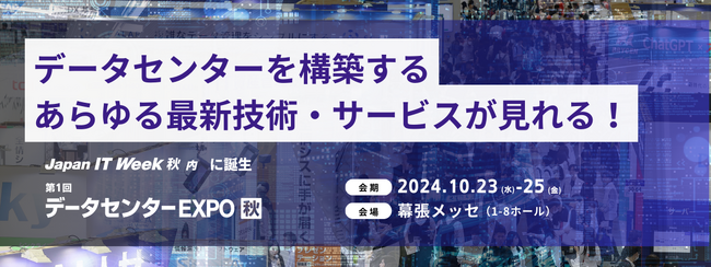市場規模4兆円超え見込み！ 【データセンター】に特化した展示会が誕生