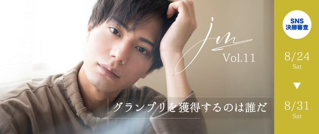 アナタの推しの順位は？国民的イケメンコンテストの決定版！「JMC Vol.11」がクライマックスに突入！