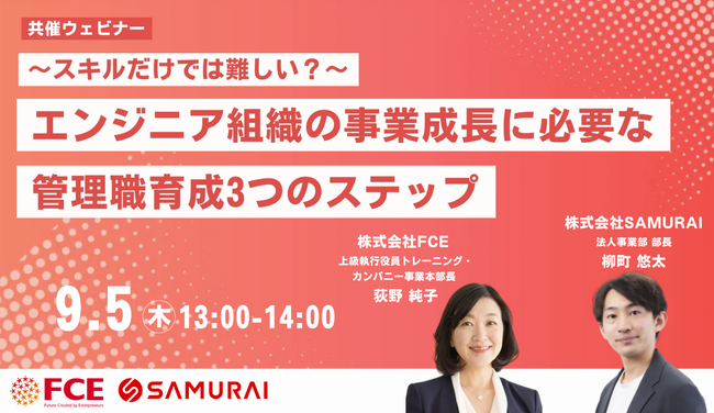 【9/5（木)13時～】スキルだけでは難しい？ エンジニア組織の事業成長に必要な管理職育成３つのステップ SAMURAI×FCE｜共催セミナー