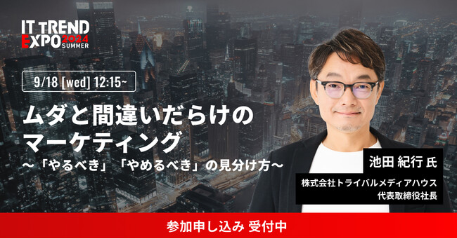 業界最大級のオンライン展示会「ITトレンドEXPO2024 Summer」、株式会社トライバルメディアハウス 代表取締役社長 池田 紀行氏の講演内容が決定！