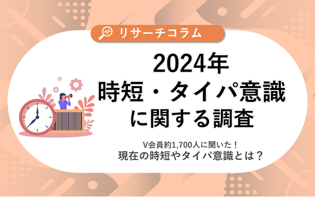 【時短・タイパ意識に関する調査】V会員約1,700人に聞いた！現在の時短やタイパ意識とは？時短したいトップは「通勤・通学時間」