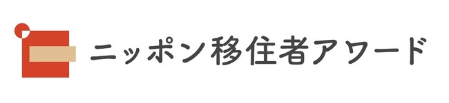 豊かな暮らし実現した地方移住者表彰　コンテスト初開催　エントリー9/2受付開始