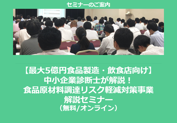 【8/29より】「【最大5億円食品製造・飲食店向け】中小企業診断士が解説！食品原材料調達リスク軽減対策事業解説セミナー(無料/オンライン)」の配信を開始しました【助成金なう】