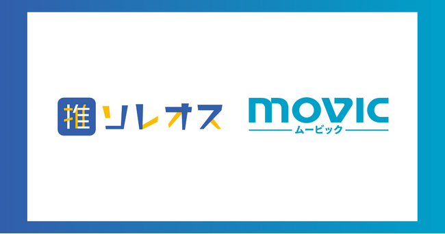 クラウドファンディングの新常識！製造も配送もおまかせ　「ソレオス」がムービックと連携し、出品者の負担を大幅軽減