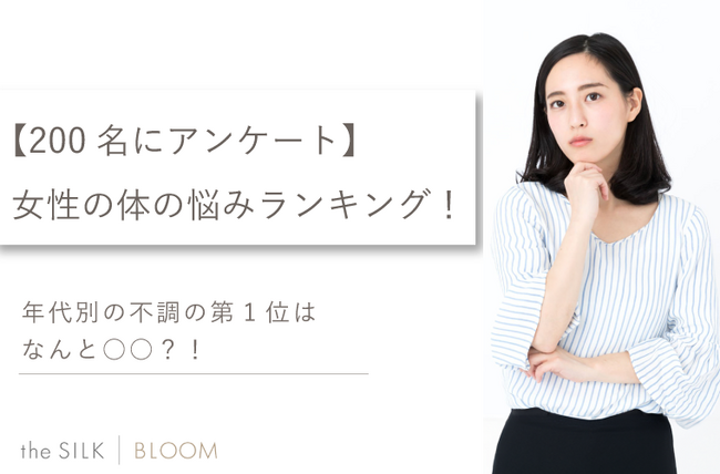 【200名にアンケート】女性の体の悩みランキング！年代別の不調の第1位はなんと○○？！