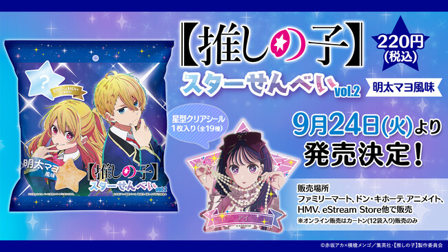 TVアニメ【推しの子】より、人気キャラクターの星形シール付き『【推しの子】スターせんべい vol.2　明太マヨ風味』の発売が決定！