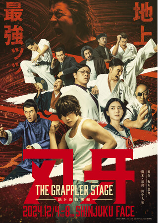 キービジュアル解禁ッッ！プレイガイド先行開始ッッ！　舞台『刃牙 THE GRAPPLER STAGE -地下闘技場編-』