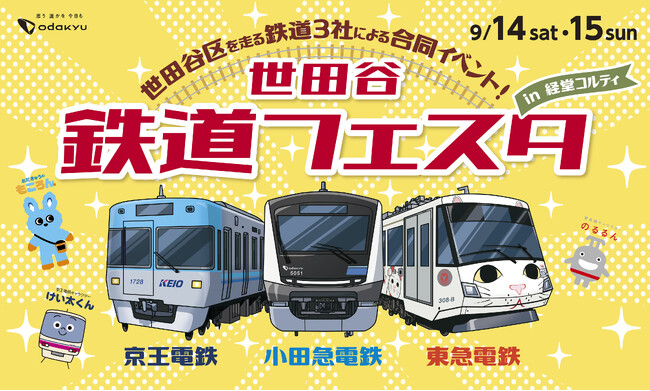 経堂コルティにて、世田谷区を走る小田急、京王、東急の3社合同「世田谷 鉄道フェスタ」を2024年9月14日（土）・15日（日）に初開催！子どもから大人まで幅広く楽しめる鉄道コンテンツが盛りだくさん