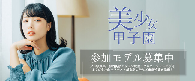 スター発掘！次世代美少女コンテストの決定版！「美少女甲子園Vol.20」のエントリーが開始！