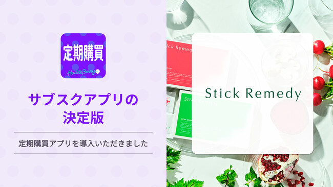 定期購買アプリ、クリーンな食のチョイスを提案するフードブランド「Stick Remedy」にて採用