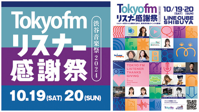 『TOKYO FM リスナー感謝祭 in 渋谷音楽祭2024』昨年大盛況の“パーソナリティ大集合スペシャル”今年も開催決定！