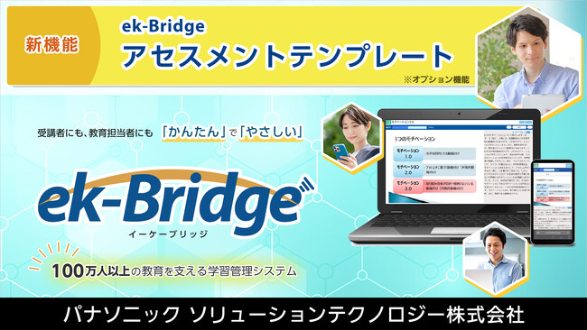 【新機能】パナソニックが人材育成の効率化を支援する「ek-Bridgeアセスメントテンプレート」をリリース