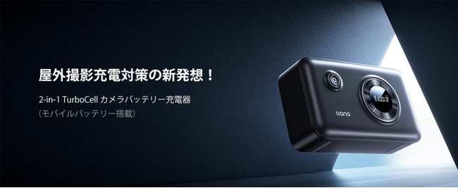 【llano】屋外撮影充電対策の新発想！電源内蔵のカメラバッテリー充電器「llano 2-in-1 TurboCell カメラバッテリー充電器」が登場