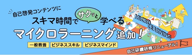 「マイクロラーニング」サービススタート！