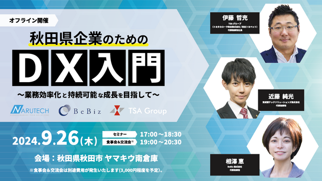 【9/26(木)開催】秋田県東成瀬村出資企業なるテックと共同で「地方で持続成長するための業務効率化・DX戦略」をテーマとした営業DXセミナーを開催