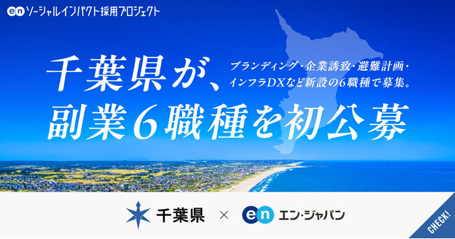 千葉県、エン・ジャパンで新設6ポジションの副業人材を一斉公募！