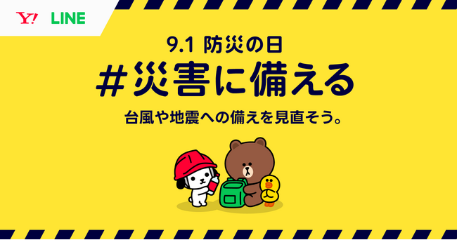 【LINEヤフー】“防災の日”に向けて防災啓発を目的とした特別企画「9.1防災の日 #災害に備える」を公開