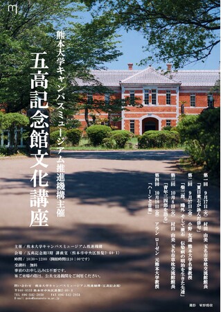熊本大学キャンパスミュージアム推進機構主催 五高記念館文化講座開催のお知らせ