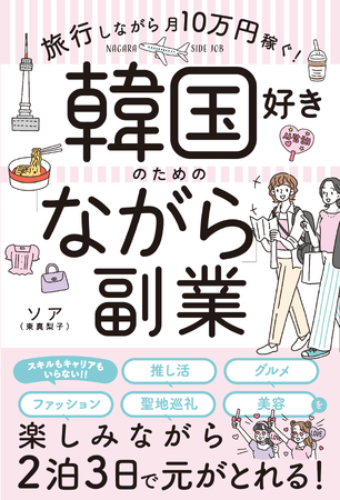 【韓国×副業×メルカリ】2泊3日の韓国旅行を楽しみながら10万円稼ぐ！　現役韓国バイヤーによるメルカリ物販のノウハウを書籍化
