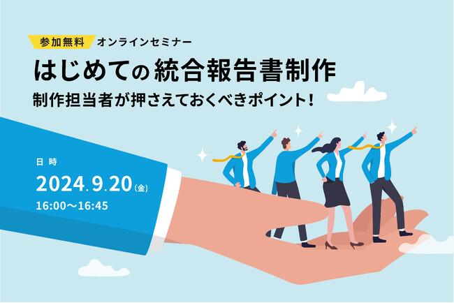 【参加無料！オンラインセミナー】はじめての統合報告書制作、制作担当者が押さえておくべきポイント!　～経営企画部、IR、サステナビリテイ担当者向け～