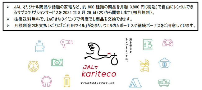 (共同リリース)マイルがたまるレンタルサービス「JALでkariteco」を開始