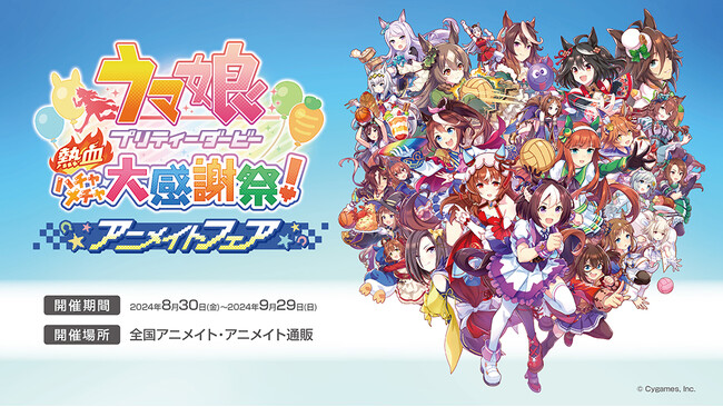 【『ウマ娘 プリティーダービー 熱血ハチャメチャ大感謝祭！』アニメイトフェア】が、8月30日開始！