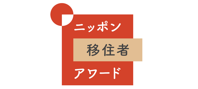 「ニッポン移住者アワード」地方移住で理想の暮らしを実現した人たちを表彰するコンテストを開催