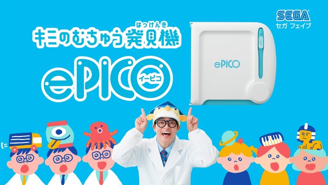 ギョギョギョ！4人のさかなクン共演が実現むちゅう発見機『e-PICO』新CM・WEB動画本日公開